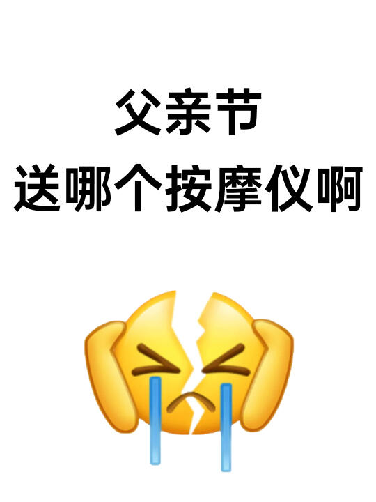 父亲节送哪个按摩仪啊！
