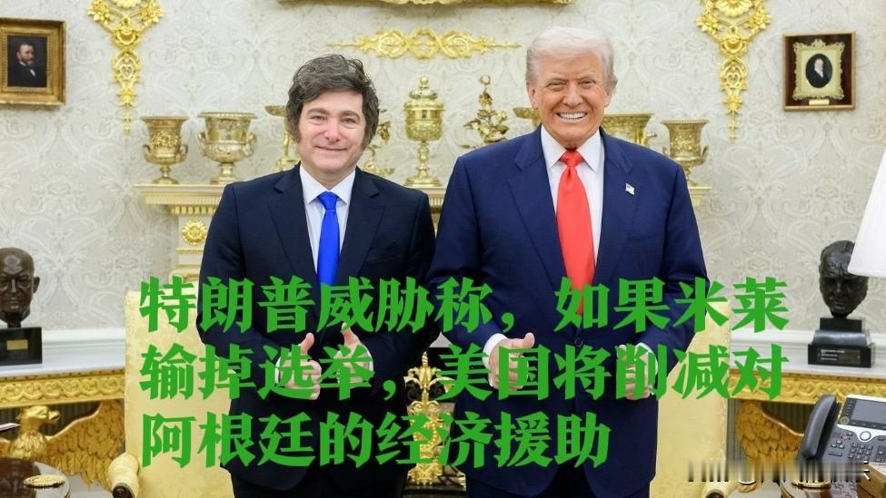 特朗普威胁称，如果米莱输掉选举，美国将削减对阿根廷的经济援助

   据外媒英国