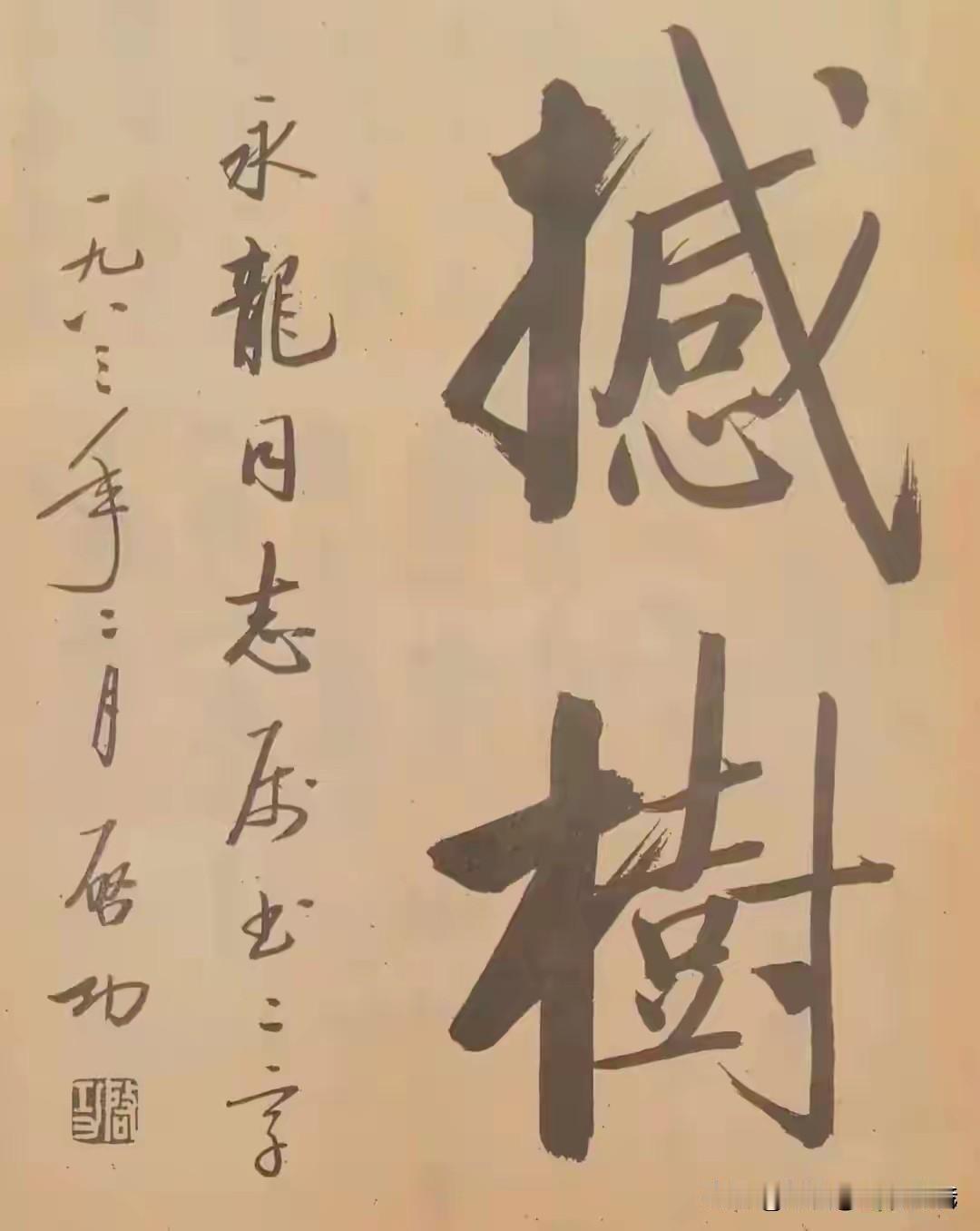 启功要是知道自己死后成了假货市场的扛把子，估计能从棺材里气活过来。

2004年