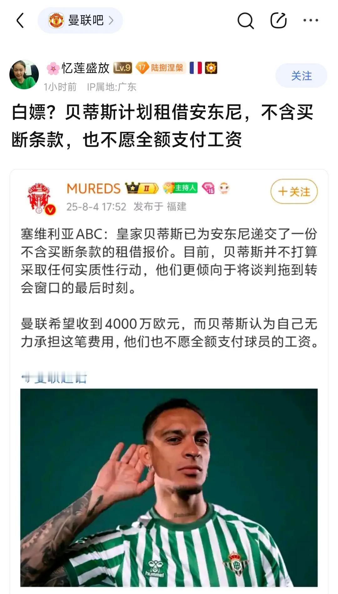 曼联球迷算是看出来了，皇家贝蒂斯想白嫖安东尼！

他们既不打算买断，只想免费租借