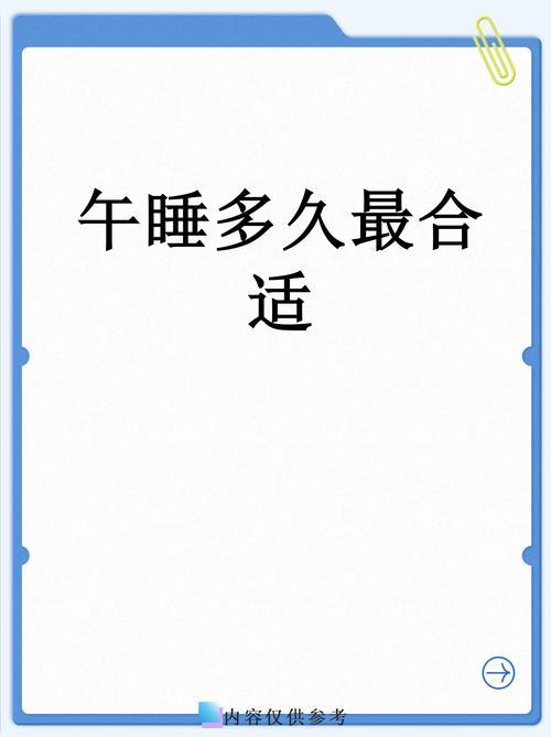 我发现午睡真是个“技术活”！睡多了昏昏沉沉像没睡，睡少了不解乏。经过实测，午饭后