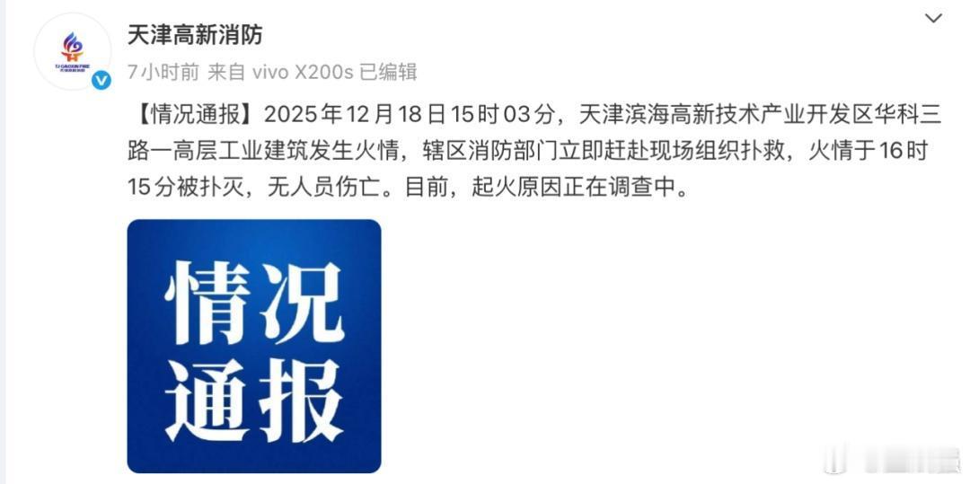 【天津滨海高新技术产业开发区发生火情】2025年12月18日15时03分，天津滨