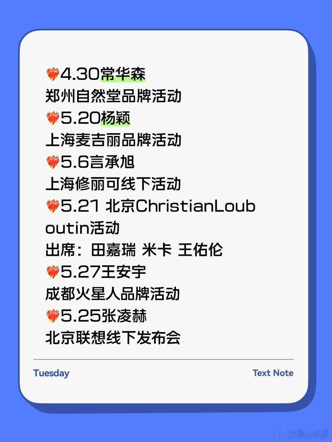 ❤️🔥4.30常华森郑州自然堂品牌活动❤️🔥5.20杨颖上海麦吉丽品牌活动❤