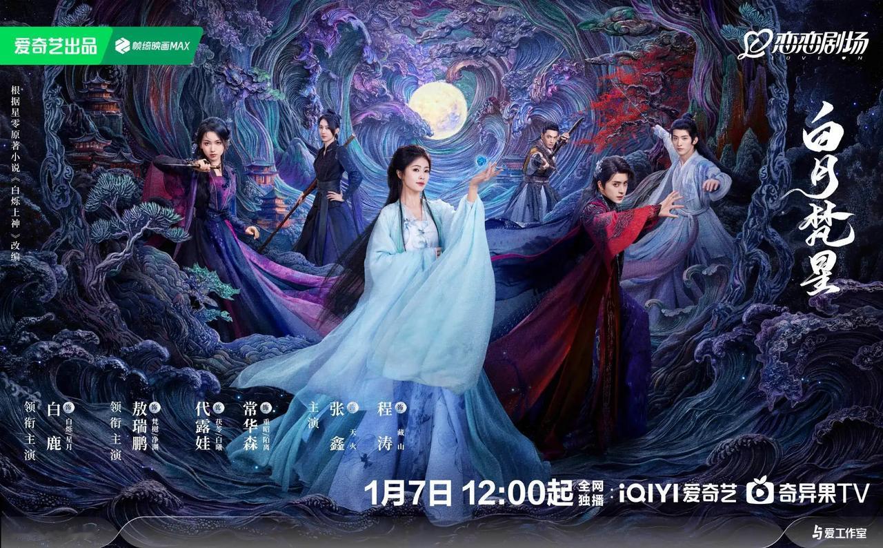 根据星零小说《白烁上神》改编，40集古装仙侠言情剧《白月梵星》发布箭破苍天版预告