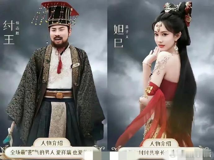 该说不说孟子义和徐志胜可太适合妲己和纣王了，比我看过的那些剧里还要合适[允悲] 