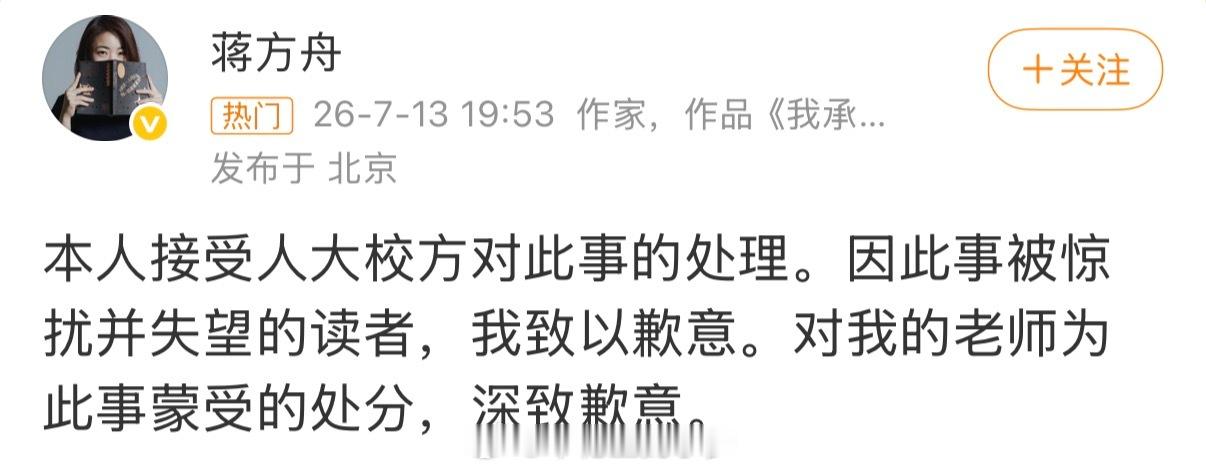 蒋方舟道歉 第一次见到这么短的道歉内容，一字一句里似乎并看不到歉意