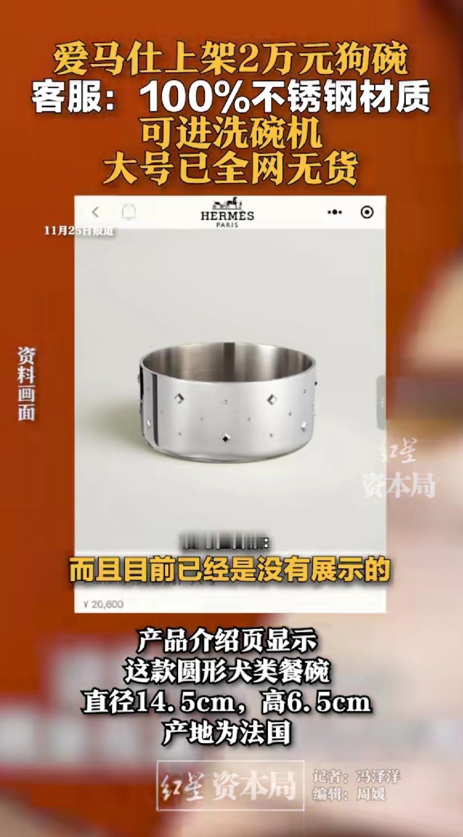 爱马仕上架2万元狗碗，客服：100%不锈钢的，可以进洗碗机，大号一全网无货。
爱
