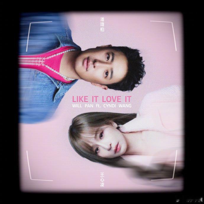 潘玮柏合完你的合你的 听说潘玮柏和王心凌合唱了？这不得赶紧听起来！酷帅rappe