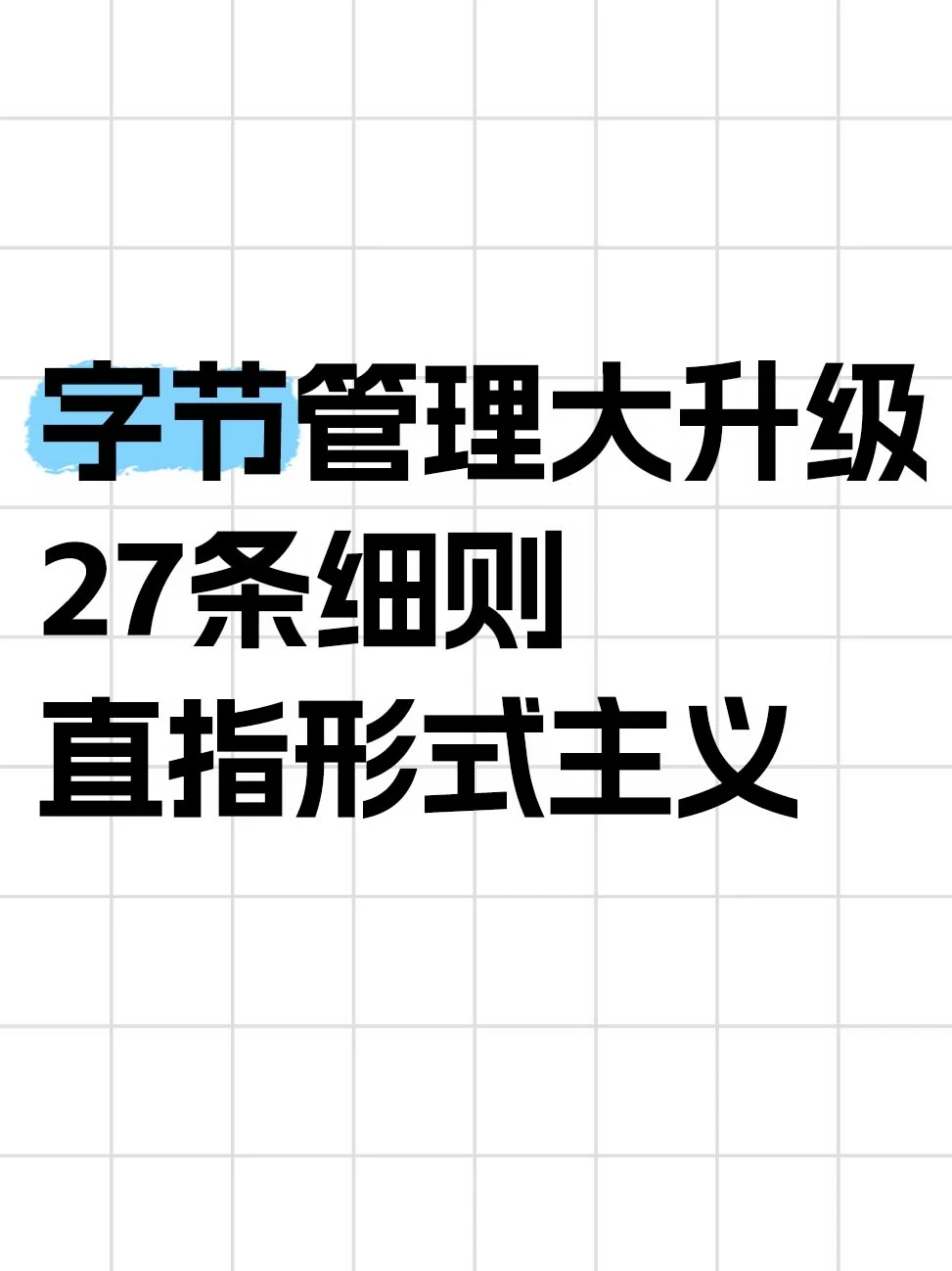 字节发布27条细则，纳入绩效考核