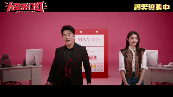 王耀庆傅菁演我放假精神状态 王耀庆傅菁这一次的MV可真的实在是带来太多的快乐了，