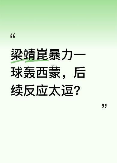 梁靖崑暴力的一球差点把西蒙轰出了场外，西蒙直言这是乒乓比赛不是打羽毛球。之后还出