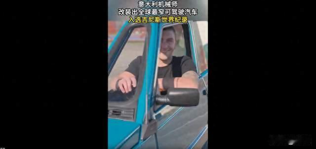 意大利造出全球最窄汽车！到底有多窄，看完大开眼界