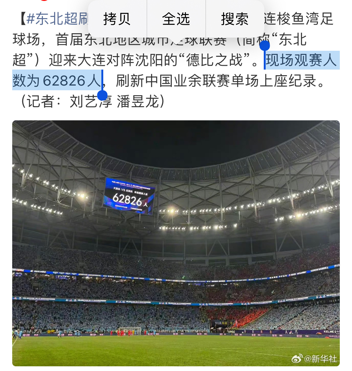 不输世界杯的人气了🙊东北超刷新上座纪录