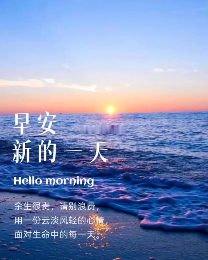 早安 新的一天，早上好！人生努力固守着下限，而一次好的选择则决定上限，出发前静下