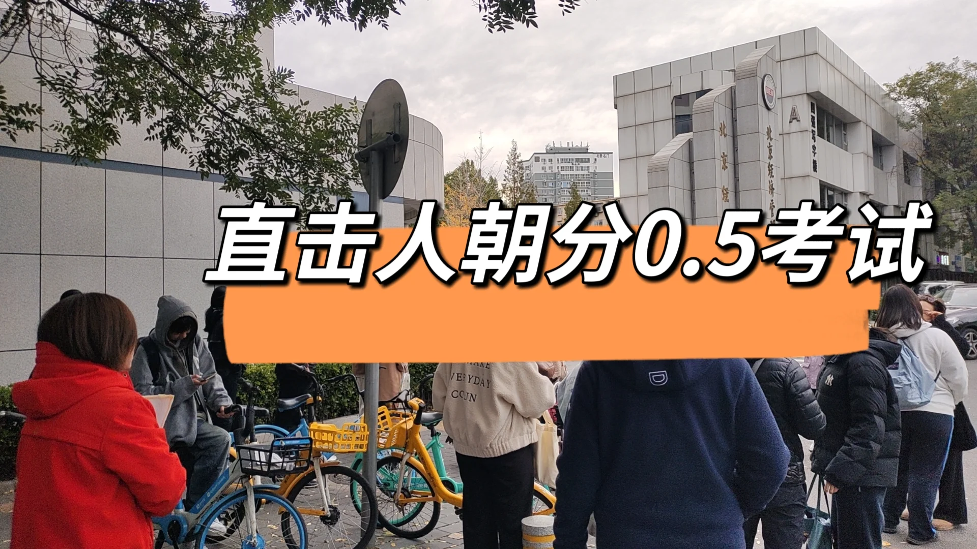 人朝分0.5考试，英语，物理，数学难度如何