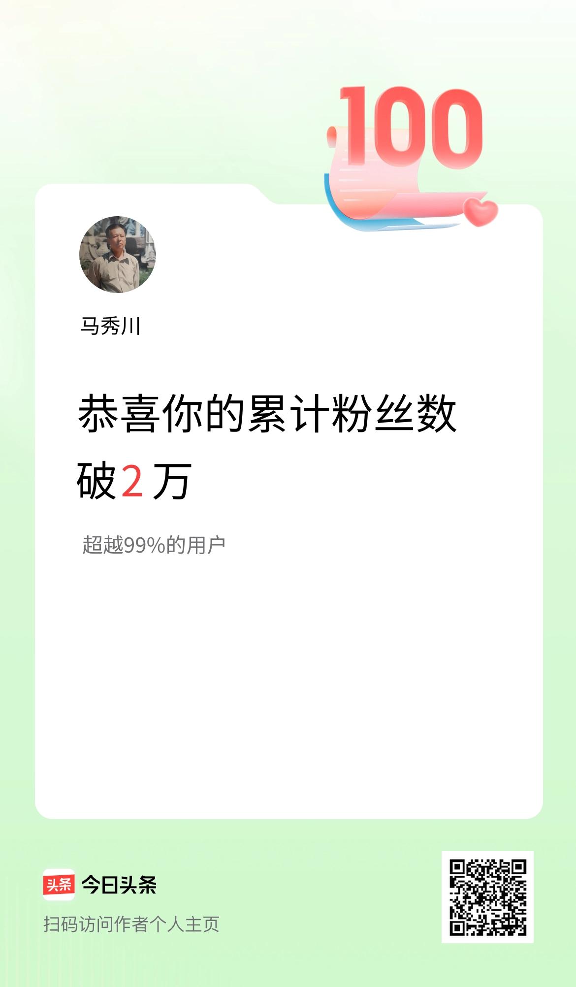 我在头条累计粉丝数破2万啦！