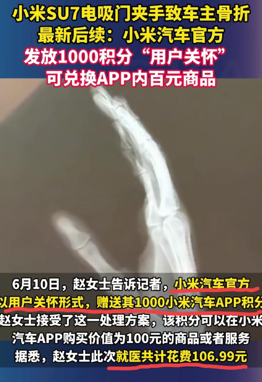 某米汽车的这条新闻，直接把我给看笑了！
人家女车主手指夹骨折了，他们公司送人家1