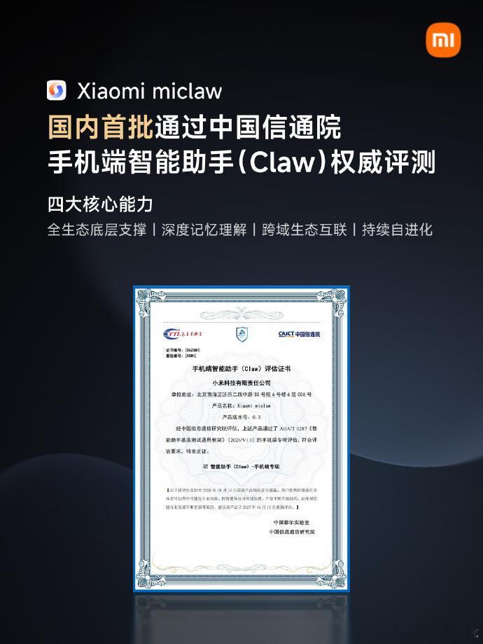 Xiaomi miclaw 正式通过中国信通院手机端智能助手（Claw）评估，成