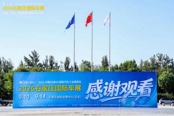 【不负盛期！2026石家庄国际车展圆满收官】2026石家庄国际车展在石家庄国际会