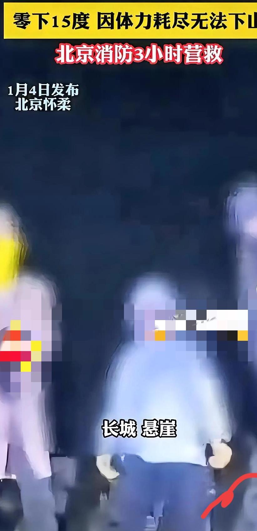 这女的厉害了，全网皆知！北京一女子和两名外国男子夜爬野山，因体力耗尽无法下山，被