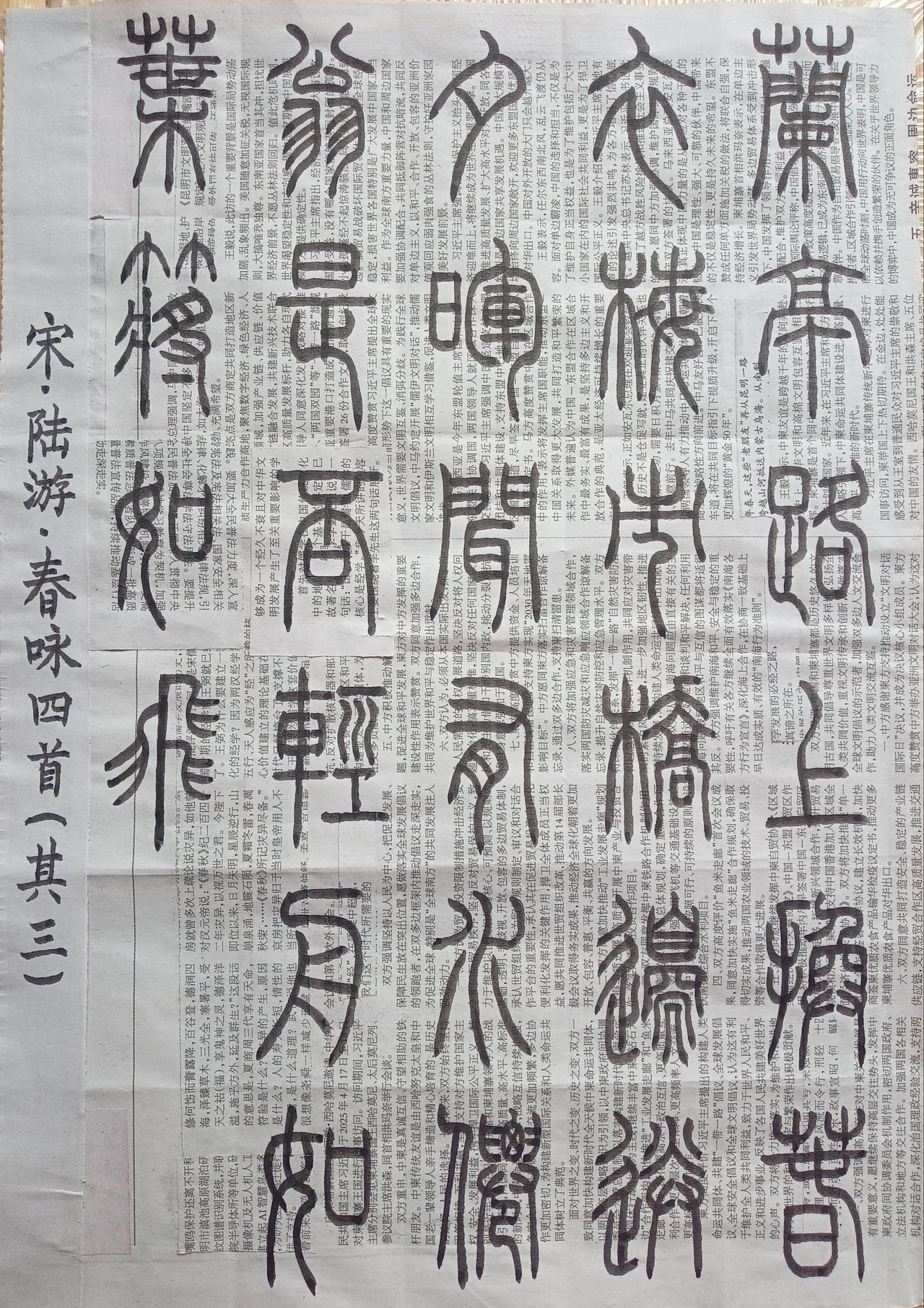 书法练习打卡，篆书宋朝陆游诗，“春咏四首.(其三)”。诗曰：兰亭路上换春衣，梅市