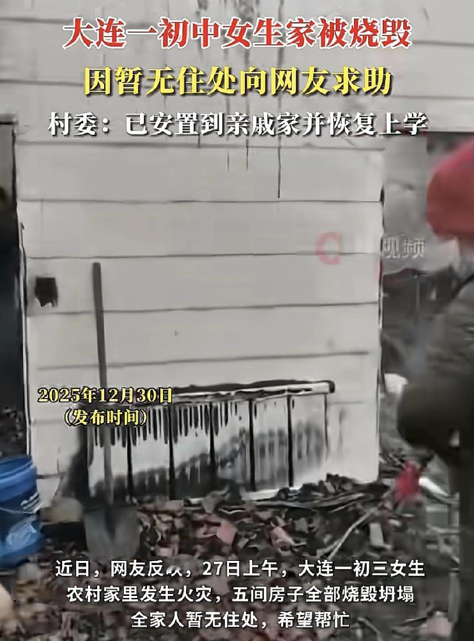 大连一女生家里被烧毁，全家5个人暂无住处，向网友求助有关部门已经介入，先是安排他