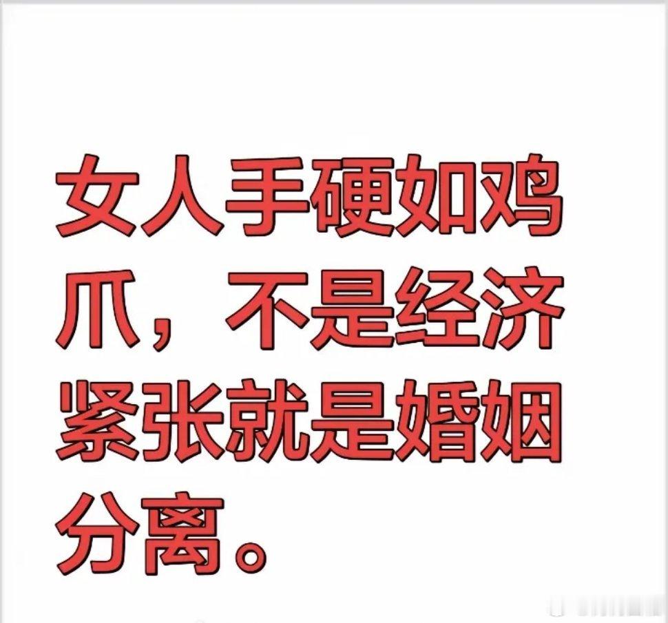 这种就是典型的看结果说事，女人手硬如鸡爪一般就是需要干很大的重力和苦力活维持生活