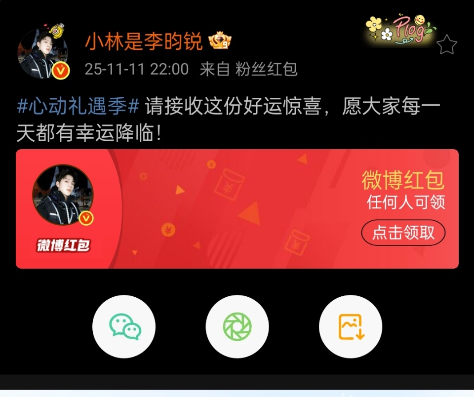 哇撒！！李昀锐发红包了耶！！！