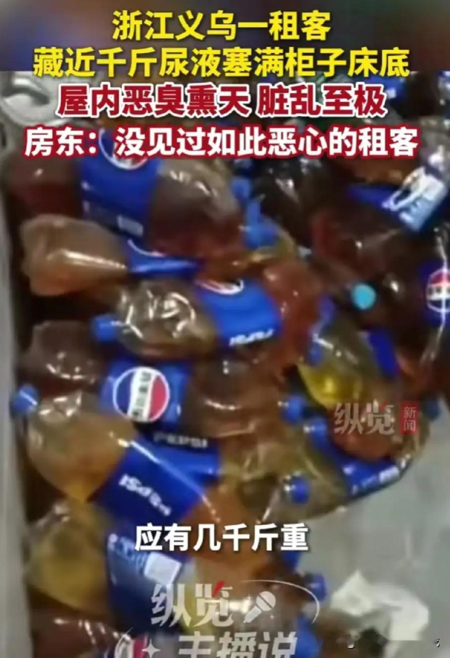 听说过存尿的吗？义务一租客在租来的房子内存放几千个可乐瓶装尿液，还有上千个烟头，