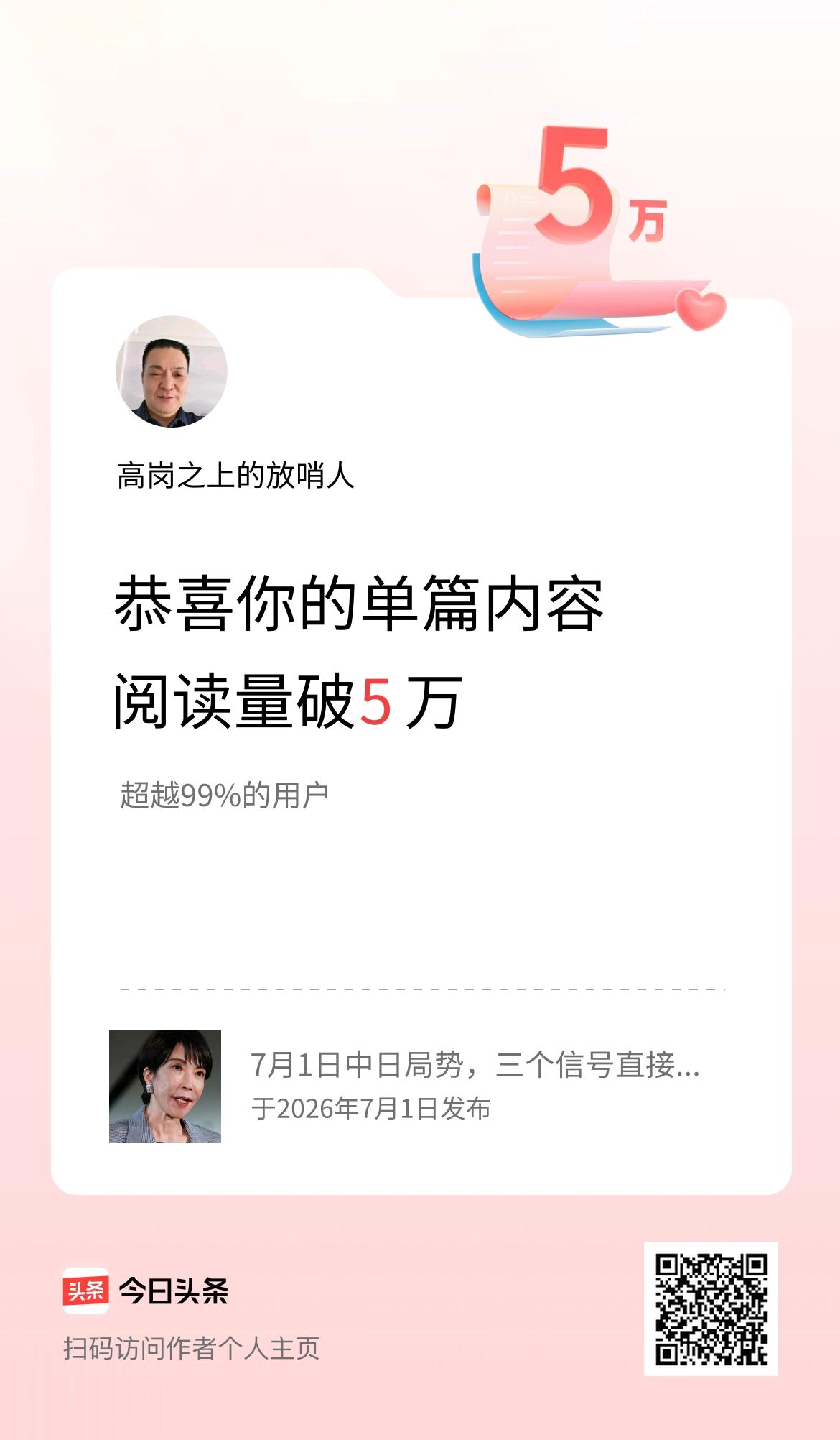 单篇内容获得阅读量破5万啦！