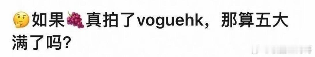 杨紫拍摄了vogue的港版，算不算是五大封全满了？时尚资源放在内娱算什么水平呢？