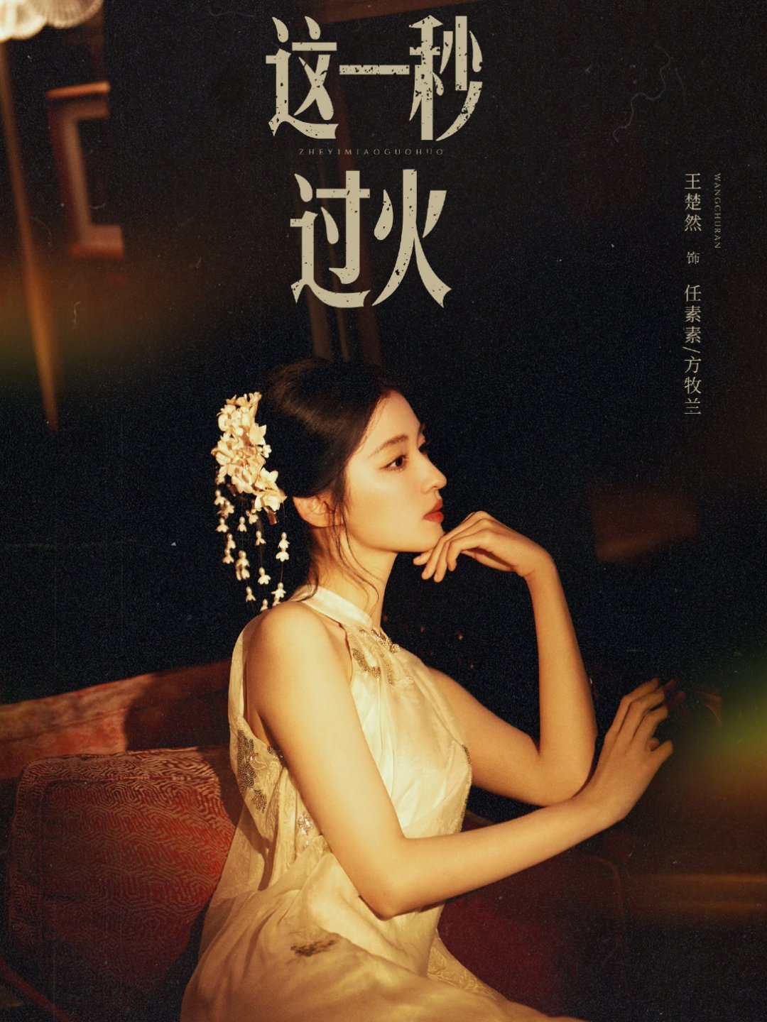 这一秒过火 短剧感这一秒过火 AI片头这一秒过火 易军 张凌赫、王楚然主演的民国