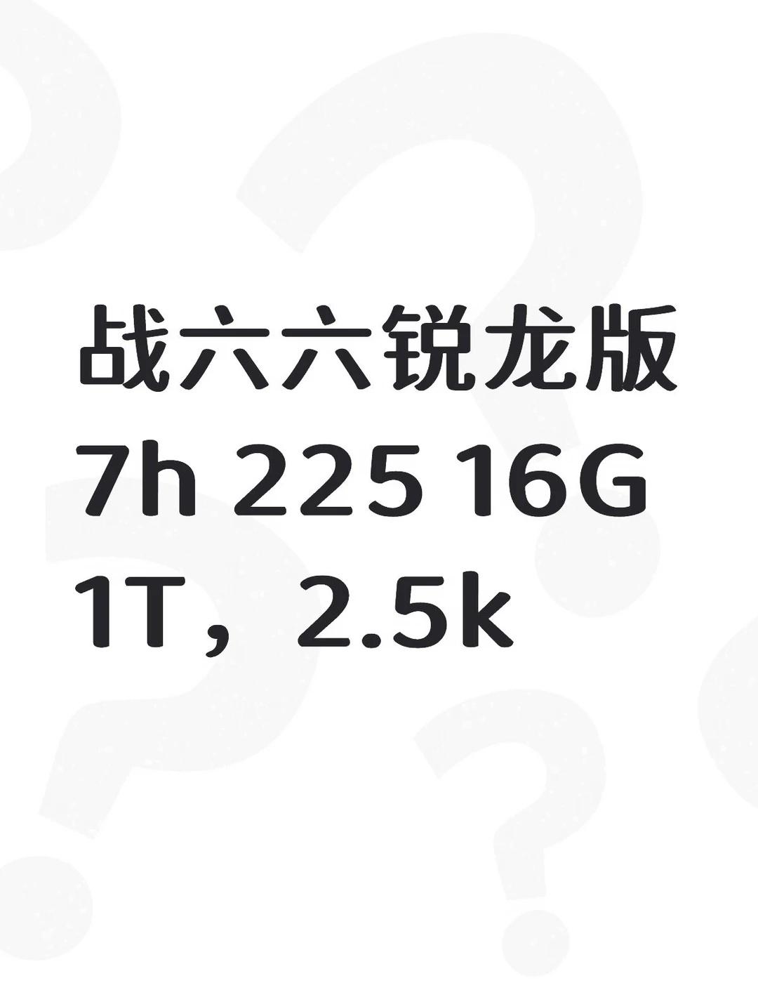 战六六锐龙版7h+225+16G+1T，2.5k到底怎么样？不懂就问有问必答