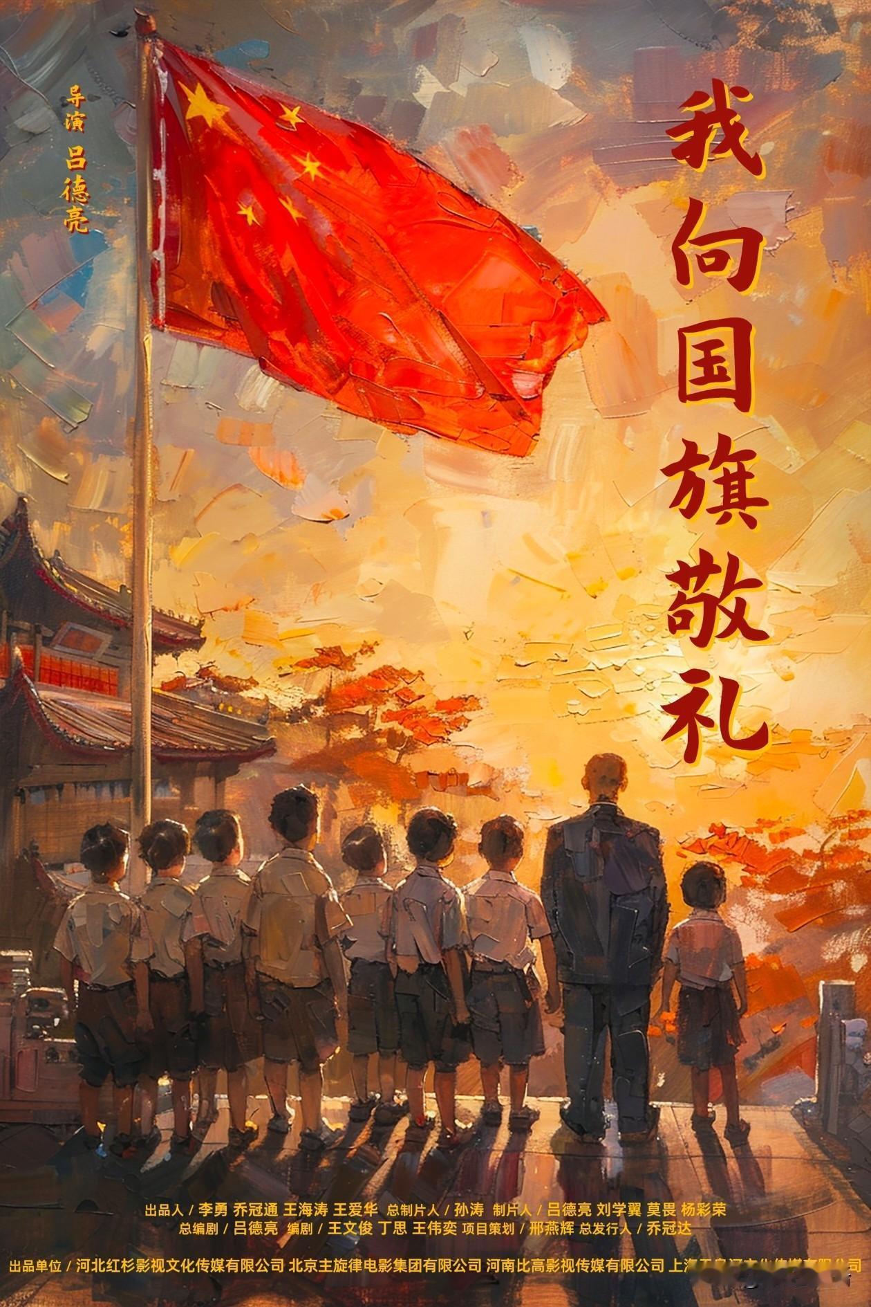 电影《我向国旗敬礼》由吕德亮、童琪联合编剧，吕德亮执导，剧情讲述的是200名学生