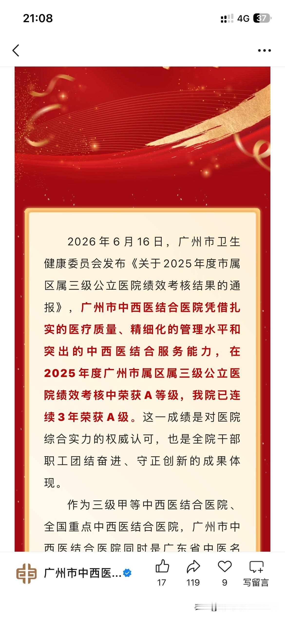 广州市中西结合医院医疗发展取得重要成果，广州中西结合医院正式被评为广州市属三级公