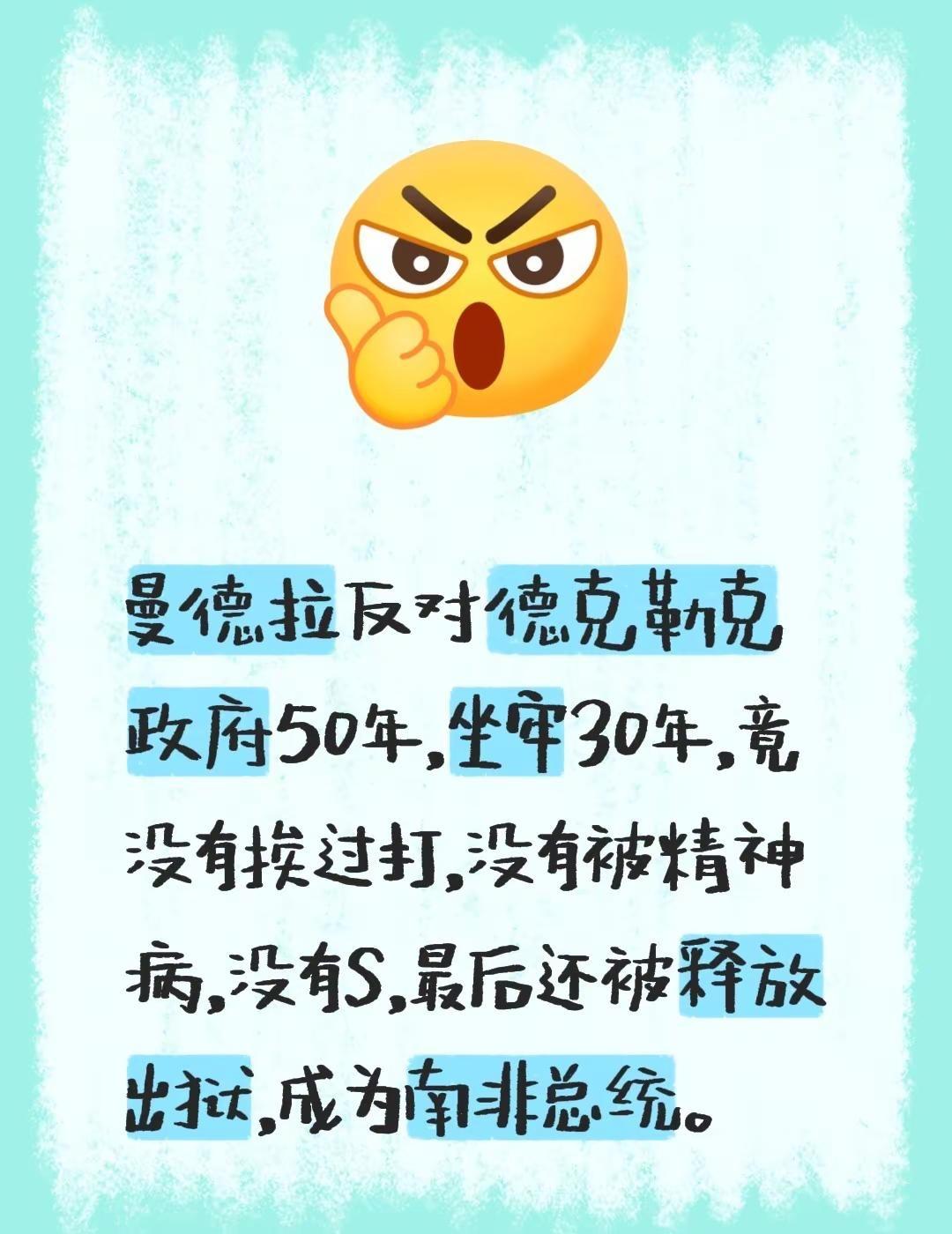 曼德拉反对德克勒克政府50年，坐牢30年，竟没有挨过打，没有被精神病，没有S，最