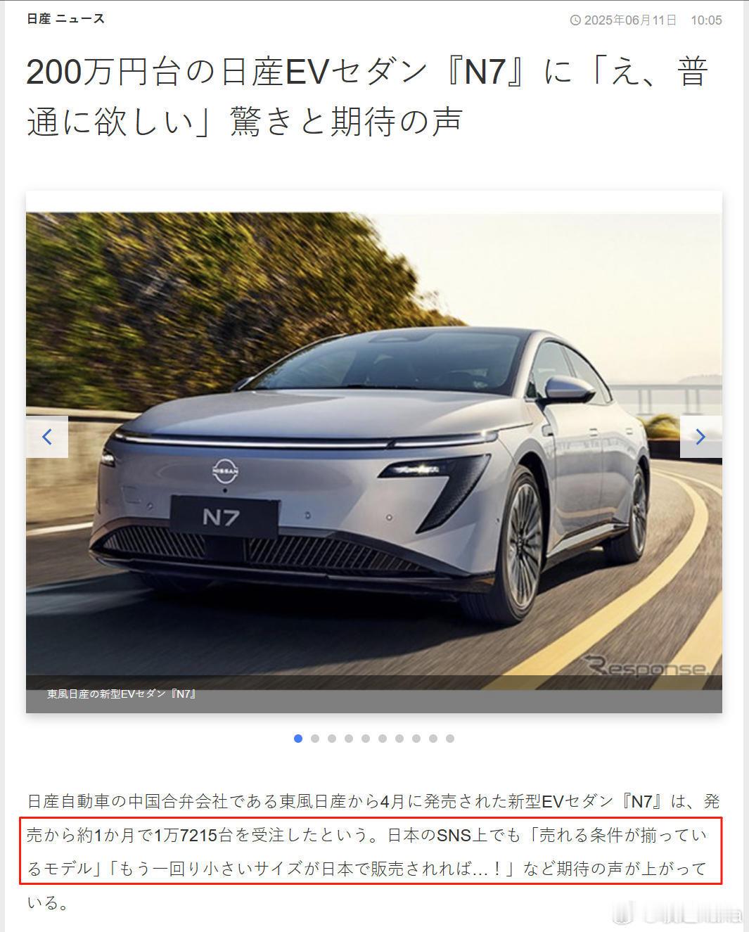 果然还是没瞒住……东风日产N7在日本网络圈子火了。据日媒response.jp报