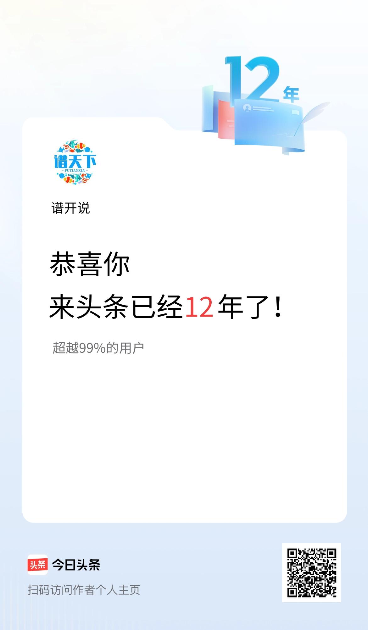 来头条已经12年了！。。。。