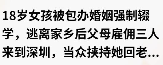 不配做父母！2026 年 8 月 26 日甘肃 18 岁女孩被父母瞒收彩礼许给陌