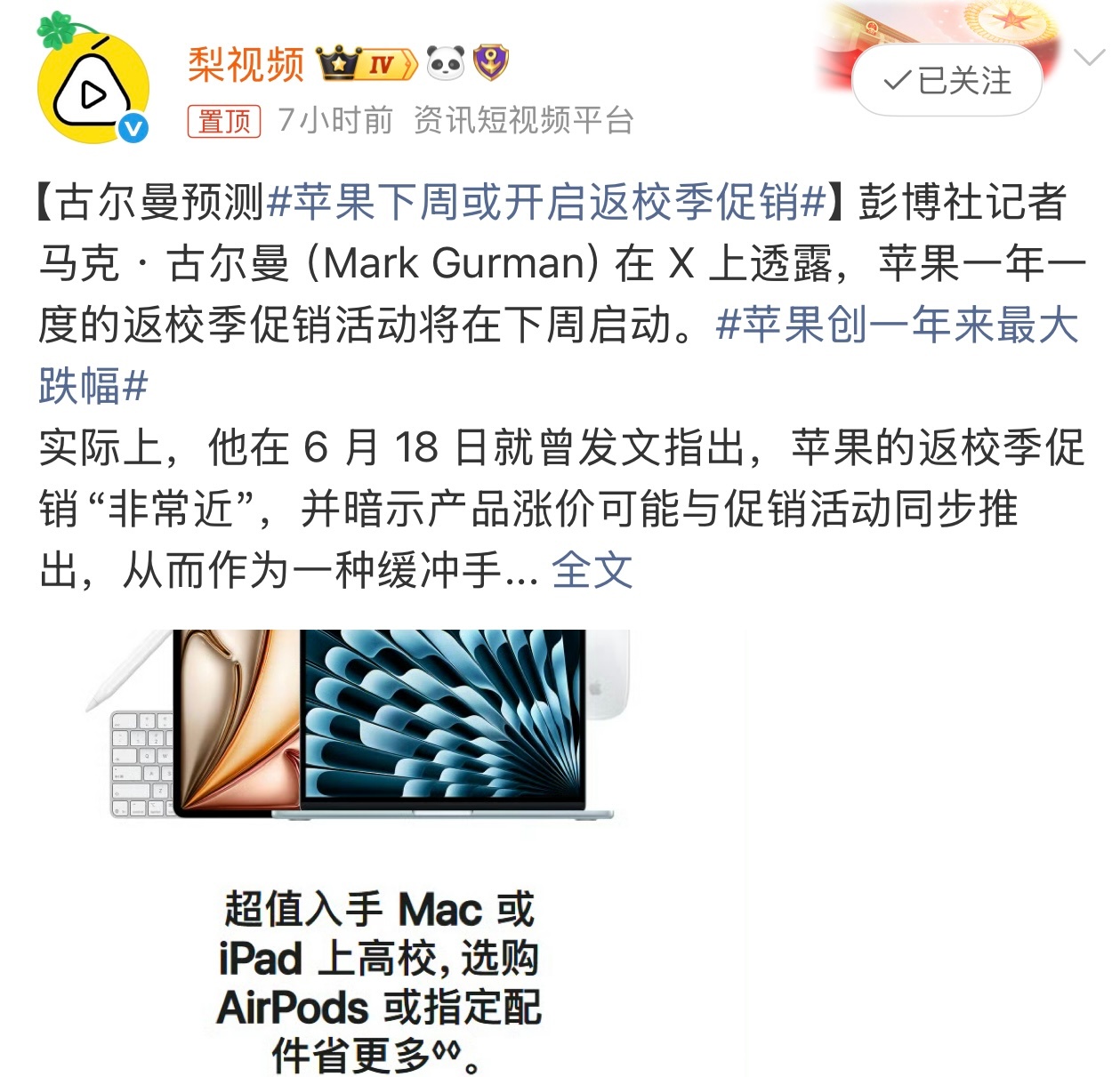 苹果下周或开启返校季促销有消息称，苹果返校季促销活动预计将在下周启动。或为缓冲近