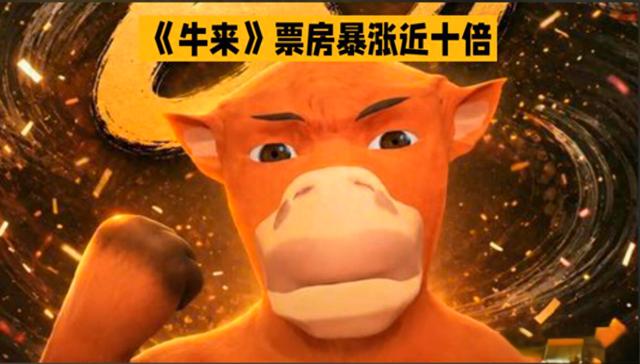 烂片扎堆院线上映！隐秘利益链曝光，看懂《牛来》背后行业漏洞
 
动画电影《牛来》