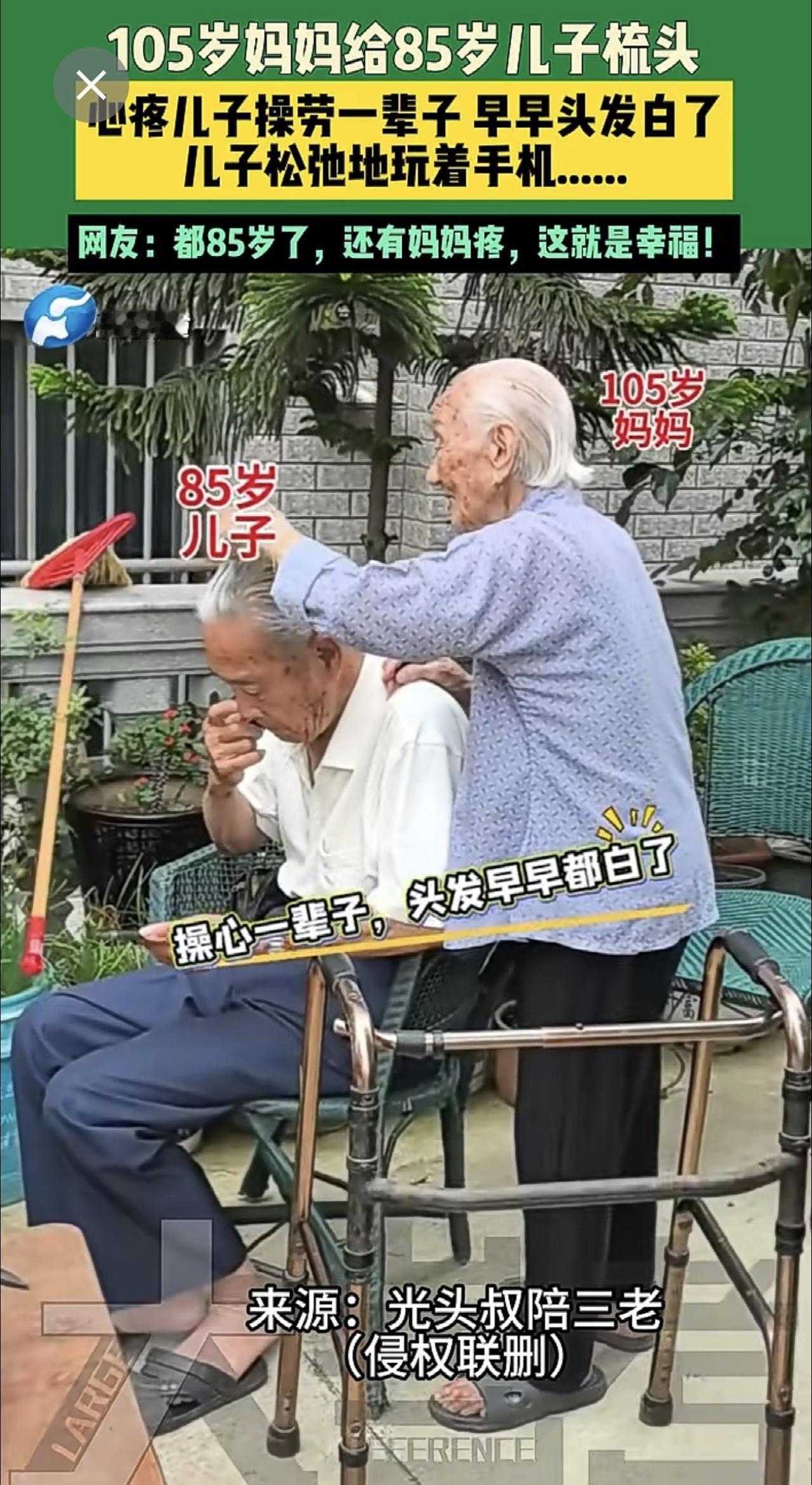 105岁妈妈给85岁儿子梳头，心疼儿子操劳一辈子 早早头发白了，儿子松弛地玩着手