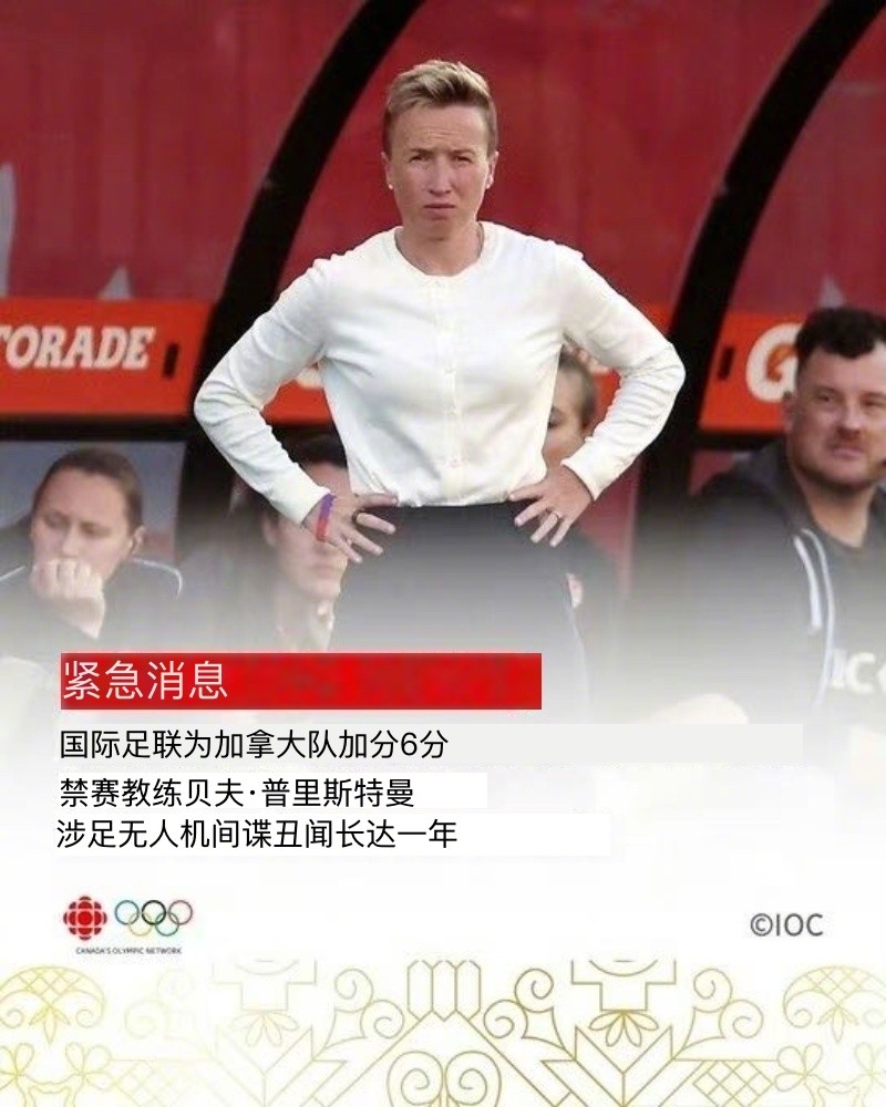 国际足联官方公告：因使用无人机偷拍新西兰女足，加拿大女足被扣除6分，包括主教练在