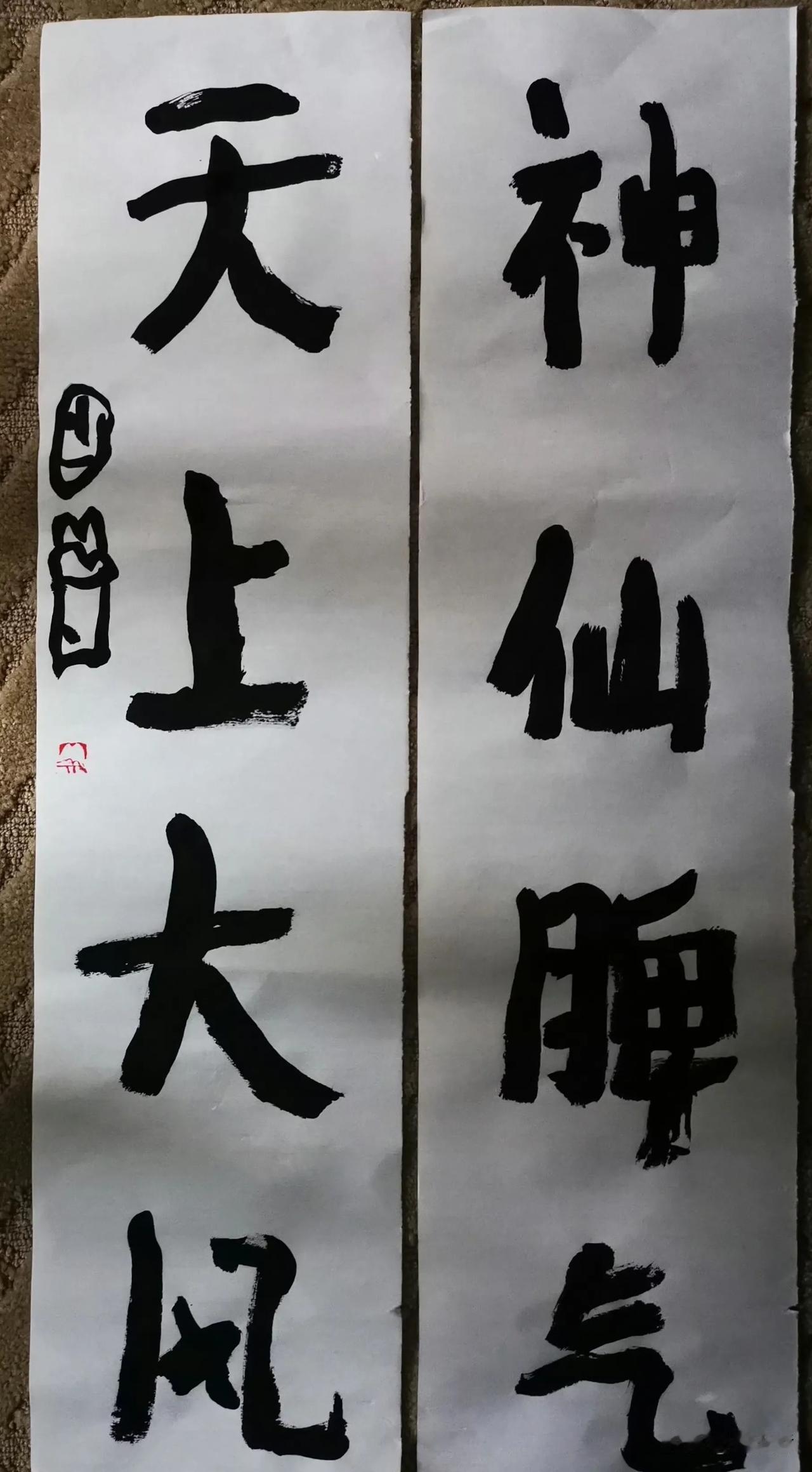 曾翔先生昨日晚上发布于北京的最新作品！居然把日本书法家的名作“天上大风”玩成了对