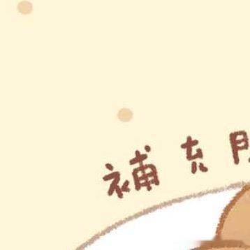 #情感[超话]##情感# [心] 記下每一件喜歡的事情，成為願意繼續往前走的動力