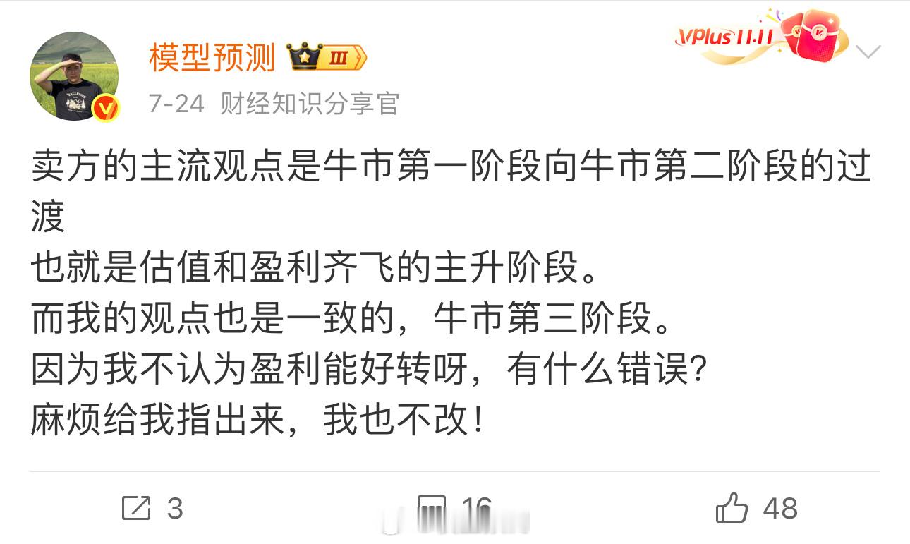 维持牛市第三阶段这个观点。 ​​​