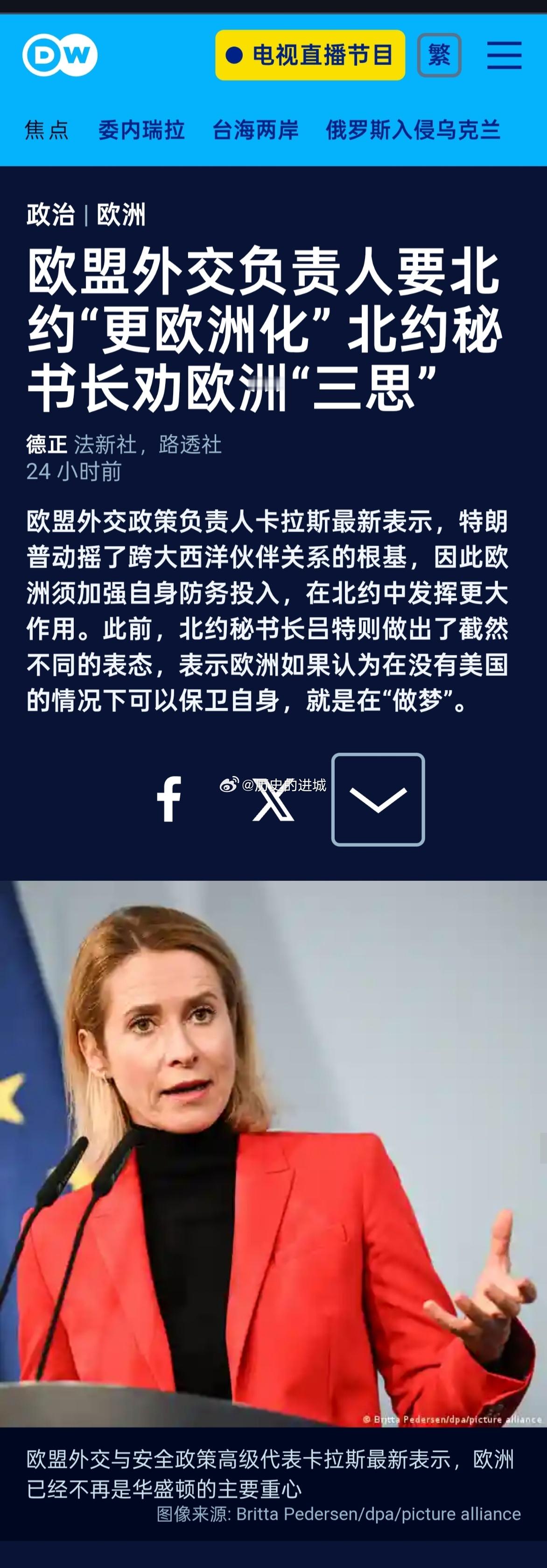 欧盟外交政策负责人卡拉斯最新表示，特朗普动摇了跨大西洋伙伴关系的根基，因此欧洲须