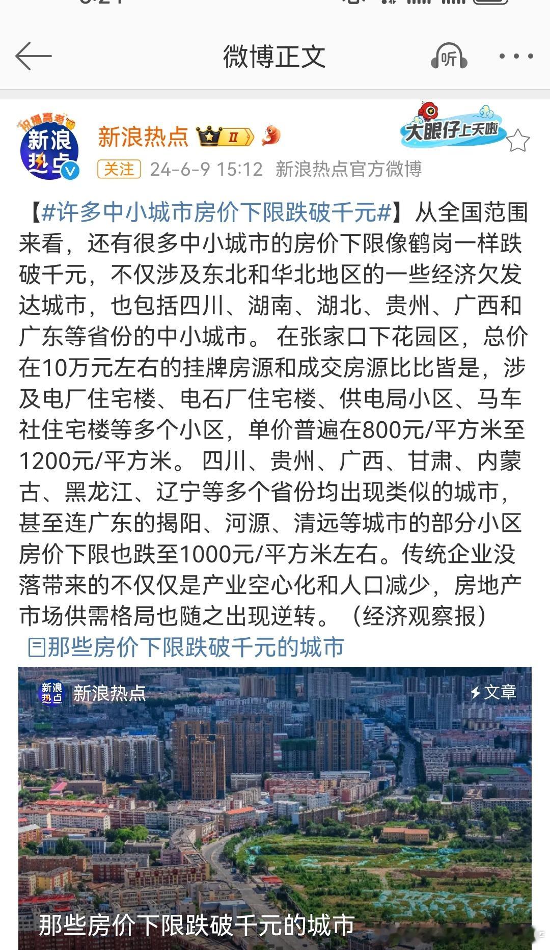 ​#许多中小城市房价下限跌破千元# ​​​