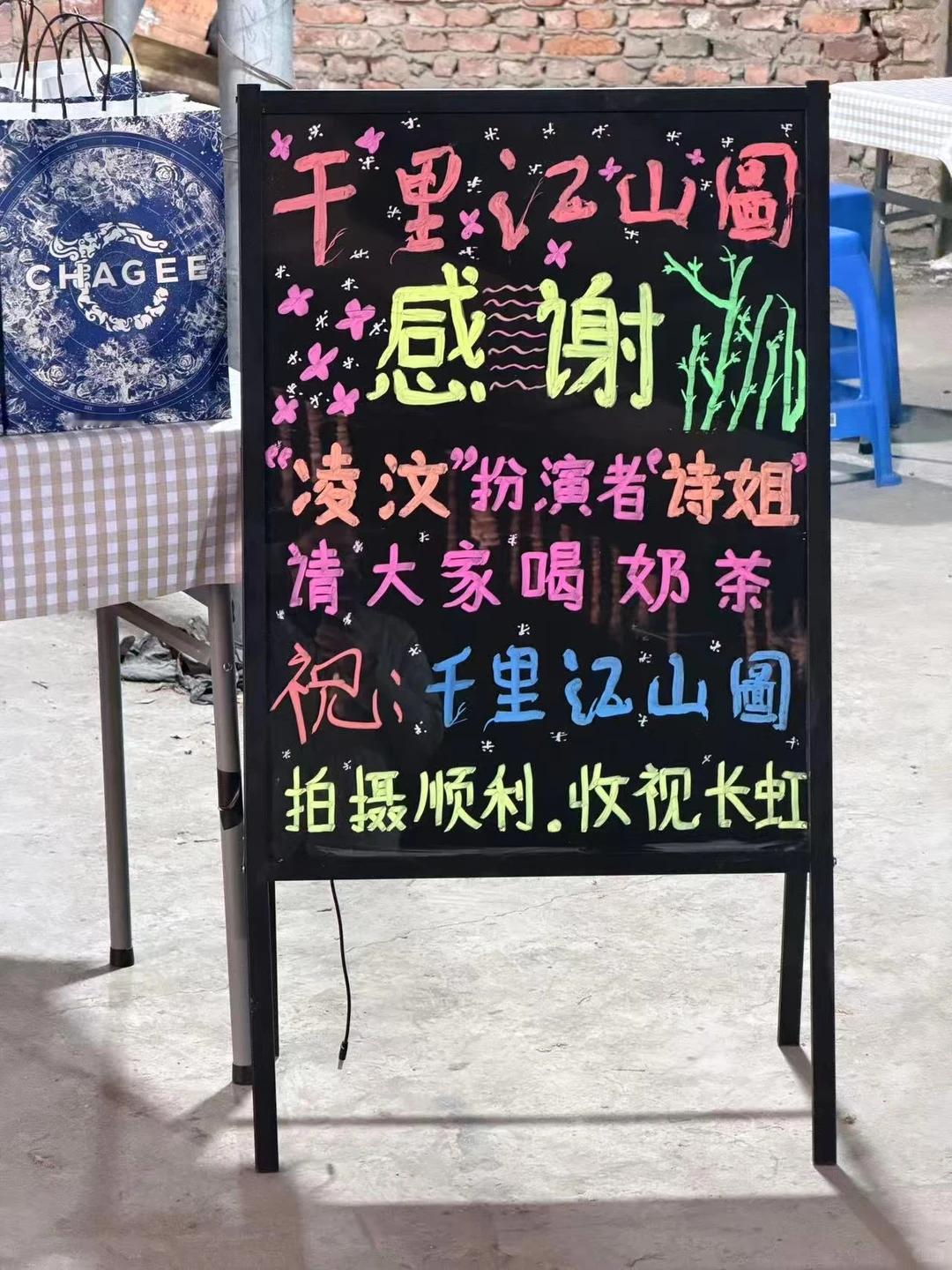 刘诗诗请千里江山图剧组喝奶茶了 