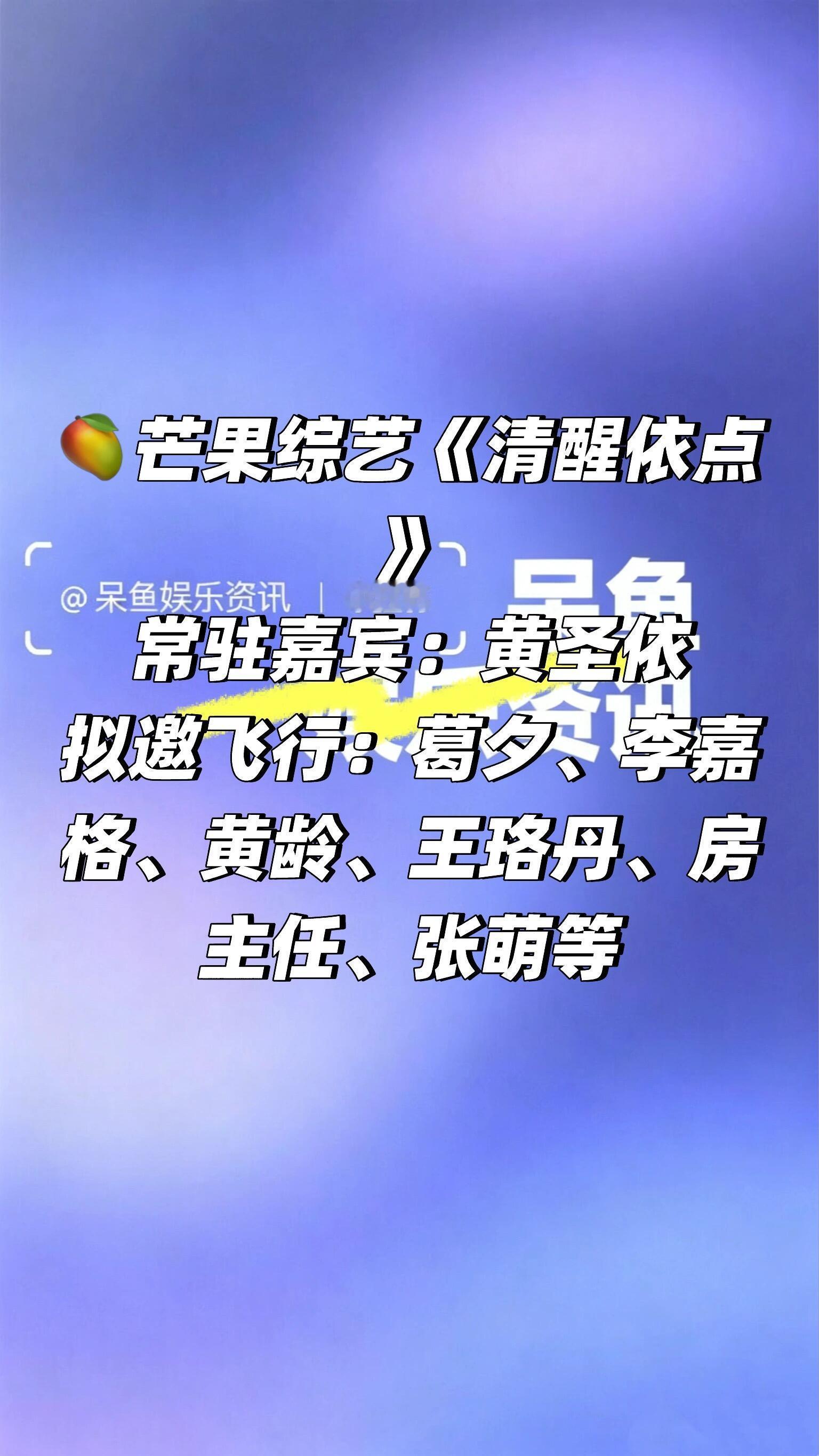 🥭芒果综艺《清醒依点》阵容❗️🥭芒果综艺《清醒依点》常驻嘉宾：黄圣依拟邀飞行